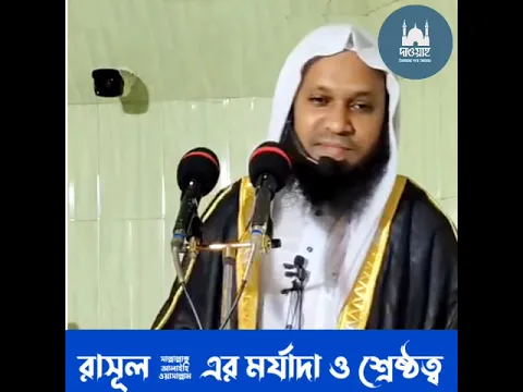 রাসূল (সাঃ) সম্মান,মর্যাদা ও শ্রেষ্ঠত্ব