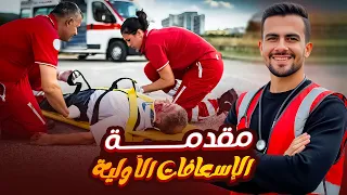 الإسعافات الأولية 1 مبادئ واساسيات الإسعافات الأولية Primary Survey 