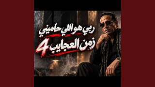 ربي هو اللي حاميني  لا بطاطي ولا بحايل    العم حسين دندنها