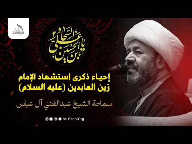 ⁣ذكرى استشهاد الإمام زين العابدين عليه السلام -  1446هـ | سماحة الشيخ عبدالغني آل عباس