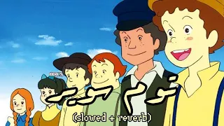 أغنية توم سوير                   دندنها