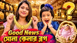 ৫ লাখ টাকার সোনা কিনলাম.. হঠাৎ বাড়িতে কি অনুষ্ঠান? |  Ruhi's Morning  Routine | Bengali Vlog #monti