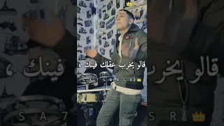 حالة واتس أهلا أصحابي الواطيين عمرو الشيخ توزيع حمص السوري 