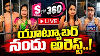 🔴 ప్రముఖ యూట్యూబర్ నందన అరెస్ట్..! | Nandus World Arrest | SumanTV 360 LIVE