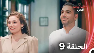 مسلسل وصفة الحب الحلقة 9 مدبلج بالعربية 