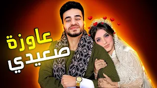 ياسمين عز بتحب الصعايدة وانا قررت اتجوزها و اتاويها في الترعة 