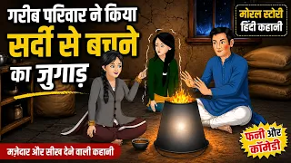गरीब परिवार ने किया सर्दी से बचने का जुगाड़ || Moral Stories | Hindi Kahani | Funny | Comedy