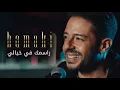 Hamaki - Rasmak Fi Khayali Clip / حماقي - كليب راسمك في خيالي
