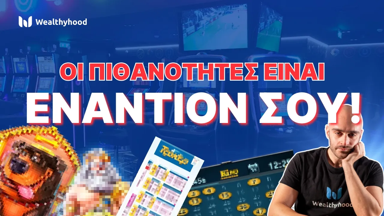 Επένδυση VS Τζόγος: Οι διαφορές που κοστίζουν ΔΙΣΕΚΑΤΟΜΜΥΡΙΑ