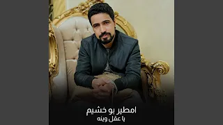 يا عقل وينه دندنها
