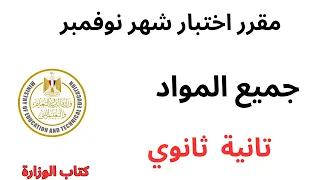 مقرر اختبار شهر نوفمبر الصف الثاني الثانوي 