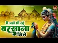 Download Lagu मैं जहा भी रहु बरसाना मिले~mai janha bhi rahu barsana mile -sadhvi purnima didi song @Brijkishori