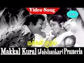 Download Lagu Makkal Kural Full Songs | V. Kumar | Kannadasan | Jaishankar, Cid Sakunthala, Prameela .
