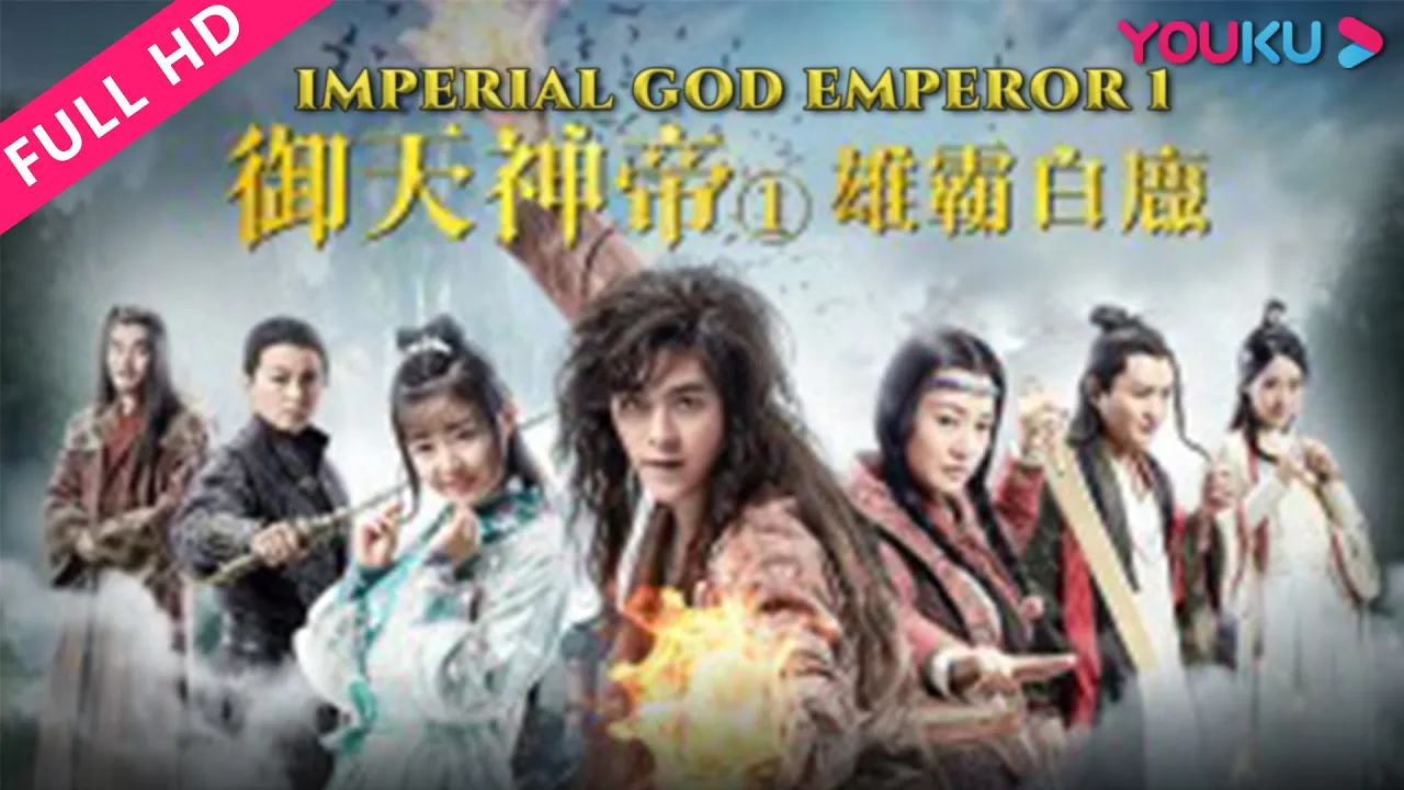 ENGSUB【御天神帝1雄霸白鹿 Imperial God Emperor 1】热血青年背负血海深仇逆袭王者！ | 古装/动作/玄幻 | 李欣泽/傅杨杨 | YOUKU MOVIE | 优酷电影