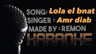 لولا البنات   كاريوكي   عمرو دياب  موسيقي بالكلمات    عزف ريمون  لحن                    دندنها