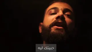 حبيتك ليه عمرو حسن الڤيديو الرسمي 