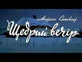 Киноповесть «Щедрый вечер» (1976) фильм Александра Муратова