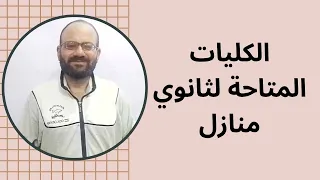 هل من حق طالب المنازل الالتحاق بالكليات الطبية أو كليات القمة 