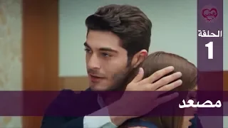 الحب لا يفهم الكلام الحلقة 1 مصعد 