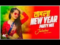 Download Lagu Bangla New Year Party Remix | Audio Jukebox | Nonstop DjRemix | Subha Ka Muzik | Dj Song 2024