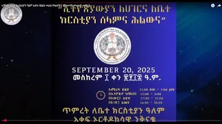 Anchor Media ጥምረት ለቤተ ክርስቲያን ዓለም አቀፍ የበይነ መረብ የካህናትና ምእመናን ውይይት መድረክ መስክረም 10 2018 ዓም የቀረበ 