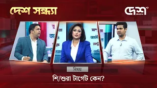 শি/শুরা টার্গেট কেন? | দেশ সন্ধ্যা | Desh Sondha | Bangla Talk Show | Desh TV