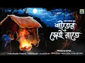 Download Lagu শীতের সেই রাতে ( গ্রাম বাংলার ভূতের গল্প ) | Gram Banglar Vuter Golpo 2023 | #suspensestory