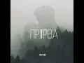 Прірва