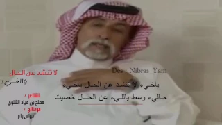 مصلح بن عياد الشلوي    ياخي لاتنشد عن الحال ياخي دندنها