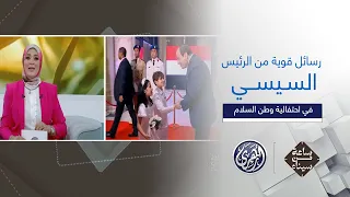 ساعة من سيناء سيناء في قلب الدولة رسائل قوية من الرئيس السيسي في احتفالية وطن السلام 