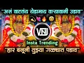 Lagu har banuni tuzya galyat padav dj song • आस वाटतं येडामाई वार्‍यावाणी उडाव • vnj remix