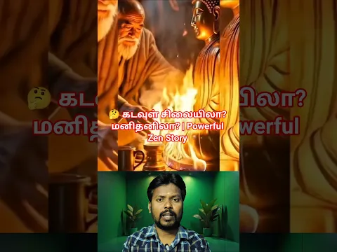 🤔 கடவுள் சிலையிலா? மனிதனிலா? | Powerful Zen Story Tamil#ZenStoryTamil#MoralStories#BuddhaStory