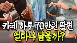 이래도 진짜 카페 창업하실 건가요? 카페 순수익 얼마 남는지 구체적으로 계산해봤습니다.