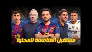 المنافسة مع ريال مدريد وأمل برشلونة المحل ي 