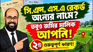 CS.SA রেকর্ডে নাম না থাকলেও জমির মালিক আপনি! ২ টি গুরুত্বপূর্ণ কারন!
