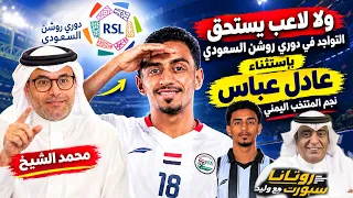 محلل رياضي سعودي: ولا لاعب في الخليج  يستحق التواجد في دوري روشن غير عادل عباس نجم المنتخب اليمني🇾🇪🔥