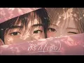 ที่รัก (เธอ) : เอก สุระเชษฐ์ | R&B Version.