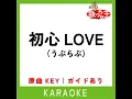 初心LOVE (カラオケ) (原曲歌手:なにわ男子)