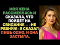 Жена засмеялась и сказала, что идёт на свидание. Я ответил одно слово — и она просто застыла.