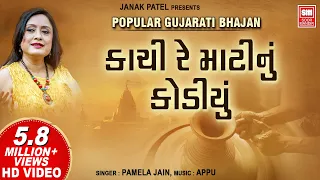kachi re matinu kodiyu i i pamela jain i gujarati bhajan song