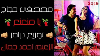 مصطفى حجاج 2019 يا منعنع توزيع درامز الزعيم احمد جمال Moustafa Hagag Ya Mna3n3 