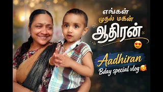 எங்கள் முதல் மகன் ஆதிரன் 😍 Aadhiran Bday special vlog 🥰