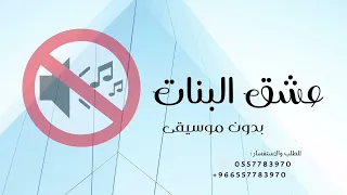 عشق البنات بدون موسيقى اغاني بدون موسيقى رقص بدون حقوق مجانا دندنها