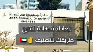 ازاي بطلع صحة شهادة التخرج معادلة الشهادة 