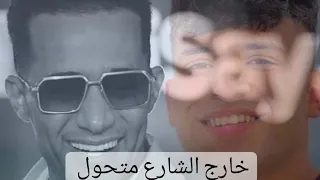 خارج الشارع متحول كريم كريستيانو الغزال على محمد رمضان مسلسل الاسطوره ناصر الدسوقى  دندنها
