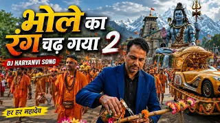 🔥 भोले का रंग चढ़ गया 2 | New DJ Haryanvi Bol Bam Song 2026 | Full Video  #sawanspecial #newsong
