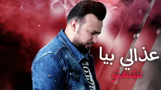 ياسر الفراتي  أغنية جديدة عذالي بيا تشمتوو      دندنها