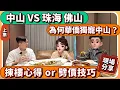 Lagu 中山樓盤｜中山退休養老置業｜回流大灣區最佳選擇？｜海外華僑分享對比海外 生活環境 消費成本｜中山買樓 ｜中山經紀｜中山買樓指南｜大灣區地產｜中山房探｜大灣區樓盤｜中山地產｜中山｜大灣區買樓