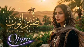 صبر أيوب                                هيثم يوسف بتوزيع جديد دندنها