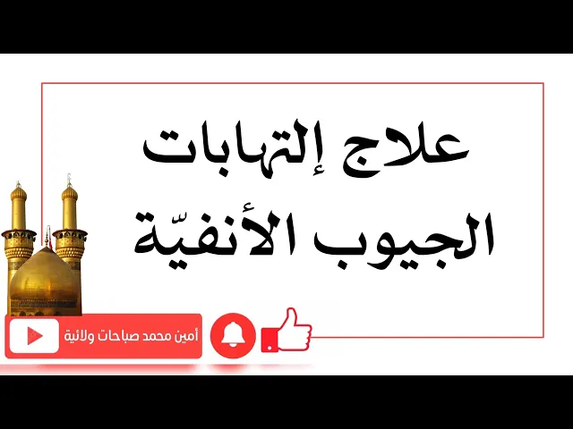 ⁣ما ينفع لمن يعاني من الجيوب الأنفية